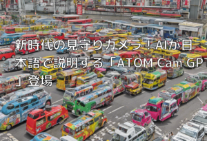 新時代の見守りカメラ！AIが日本語で説明する「ATOM Cam GPT」登場