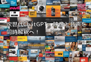 次世代ChatGPT、映像と音声を同時解釈へ！