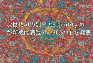 次世代AIの到来！Stability AIが新機能満載の「SD3M」を発表