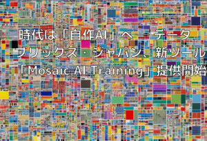 時代は「自作AI」へ ─ データブリックス・ジャパン、新ツール「Mosaic AI Training」提供開始