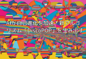 AIが自己進化を加速！新アルゴリズム「DiscoPOP」を生み出す