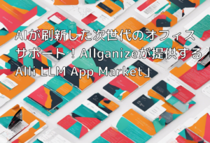 AIが刷新した次世代のオフィスサポート！Allganizeが提供する「Alli LLM App Market」