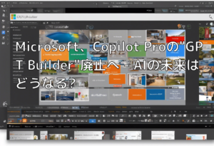 Microsoft、Copilot Proの”GPT Builder”廃止へ – AIの未来はどうなる?