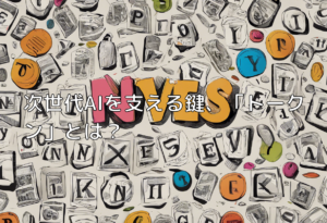 次世代AIを支える鍵、「トークン」とは？