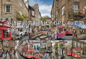 英語学習の新時代！GPT-4oで効率的に学ぼう