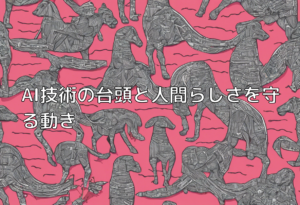 AI技術の台頭と人間らしさを守る動き