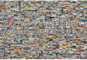 ソフトバンクとAI検索の新時代！Perplexityで検索が変わる