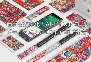 仕事を効率化！AIボイスレコーダー「PLAUD NOTE」が新発売