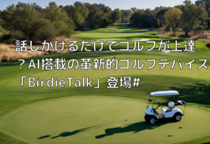 話しかけるだけでゴルフが上達？AI搭載の革新的ゴルフデバイス「BirdieTalk」登場#