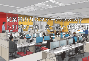 従業員のカスタマーハラスメント対策を支援！富士通と東洋大が開発したAIトレーニングツール