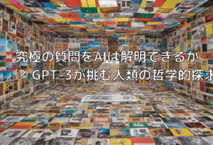 究極の質問をAIは解明できるか？ GPT-3が挑む人類の哲学的探求