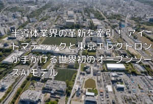 半導体業界の革新を牽引！ アイトマティックと東京エレクトロンが手がける世界初のオープンソースAIモデル