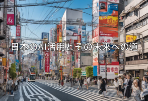 日本のAI活用とその未来への道