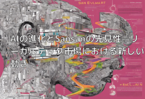 AIの進化とSansanの先見性—リーガルテック市場における新しい動き