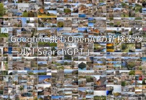 Googleに挑むOpenAIの新検索ツール「SearchGPT」