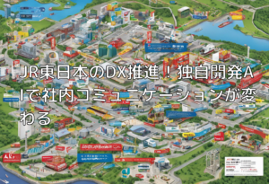 JR東日本のDX推進！独自開発AIで社内コミュニケーションが変わる