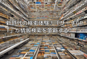 新時代の検索体験！「サーチGPT」が情報検索を革新する