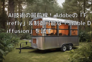 AI技術の最前線！ Adobeの「Firefly」＆制御可能な「Stable Diffusion」を試す