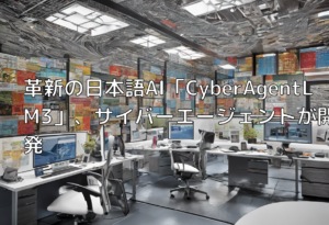 革新の日本語AI「CyberAgentLM3」、サイバーエージェントが開発