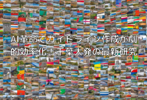 AI革命でガイドライン作成が劇的効率化！千葉大発の最新研究