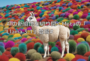 AIの新境地を切り開くMetaの「Llama 3.1」登場#