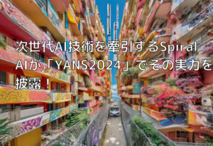 次世代AI技術を牽引するSpiralAIが「YANS2024」でその実力を披露！