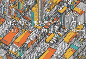 AIの進化はまだまだ続く？ マイクロソフトCTOが語るLLMの未来