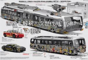 画像も解釈！次世代AI「GPT-4o mini」の衝撃