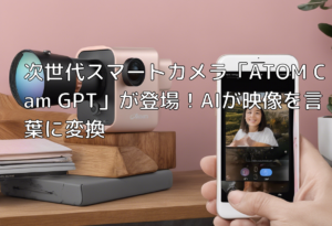 次世代スマートカメラ「ATOM Cam GPT」が登場！AIが映像を言葉に変換