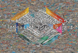 コード最適化に革命をもたらす「Meta LLM コンパイラ」とは？