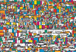 次世代AI開発へ！NICTとKDDIがタッグを組む