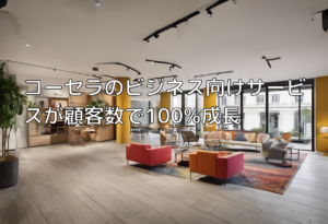 コーセラのビジネス向けサービスが顧客数で100%成長