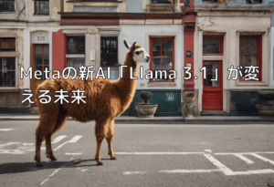 Metaの新AI「Llama 3.1」が変える未来