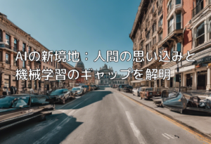 AIの新境地：人間の思い込みと機械学習のギャップを解明
