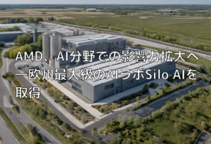 AMD、AI分野での影響力拡大へ―欧州最大級のAIラボSilo AIを取得