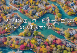 2024年注目ウェビナー！生成AIとGPTの活用法大公開