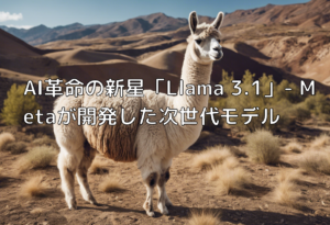 AI革命の新星「Llama 3.1」- Metaが開発した次世代モデル