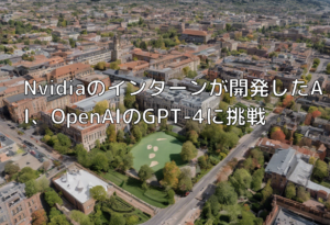 Nvidiaのインターンが開発したAI、OpenAIのGPT-4に挑戦