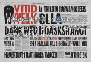 衝撃の事実解明！Googleの「ダークウェブレポート」で情報流出の実態が明らかに