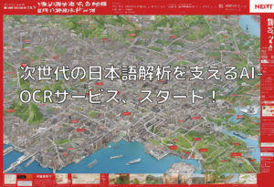 次世代の日本語解析を支えるAI-OCRサービス、スタート！