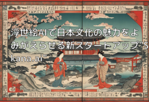 浮世絵AIで日本文化の魅力をよみがえらせる新スタートアップ”Sakana.ai”