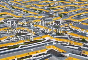 日本の生成AI利用はまだまだ？ 総務省の白書で見る潜在ニーズと今後の市場