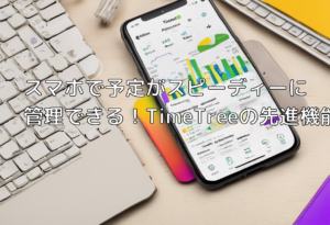 スマホで予定がスピーディーに管理できる！TimeTreeの先進機能