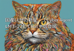 国産LLMの新星、「CyberAgentLM3-22B-Chat」の登場