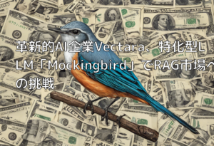 革新的AI企業Vectara、特化型LLM「Mockingbird」でRAG市場への挑戦