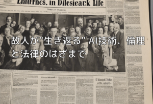 故人が”生き返る” AI技術、倫理と法律のはざまで