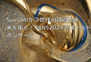 SpiralAIが次世代AI技術の未来を拓く！YANS2024のゴールドスポンサーに