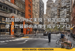 超高額GPUで実現！安定拡散を使った最新の画像生成テクノロジー