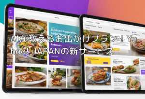 AIが教えるお出かけプラン！Yahoo! JAPANの新サービス