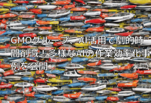 GMOグループ、AI活用で劇的時間削減！多様なAIの作業効率化事例を公開